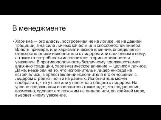 В менеджменте Харизма — это власть, построенная не на логике, не на