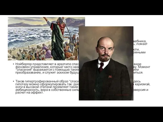 «Спаситель» Это тип харизматического обновителя, великого преобразователя, мага-волшебника, превращающего все сущее в