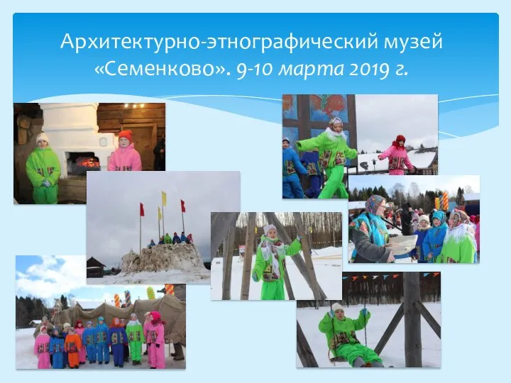 Архитектурно-этнографический музей «Семенково». 9-10 марта 2019 г.