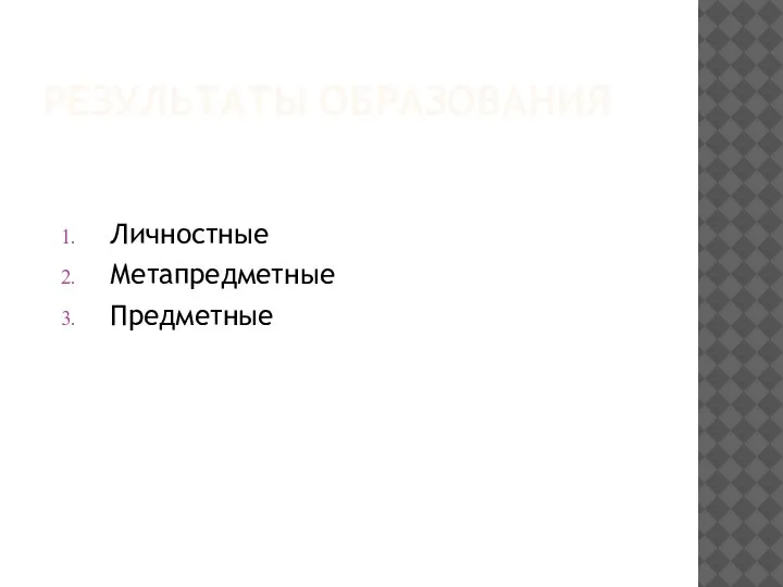 РЕЗУЛЬТАТЫ ОБРАЗОВАНИЯ Личностные Метапредметные Предметные