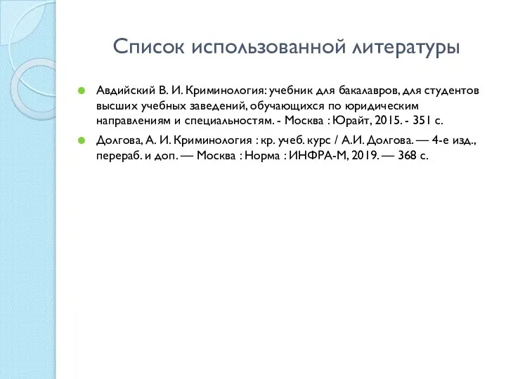 Список использованной литературы Авдийский В. И. Криминология: учебник для бакалавров, для студентов