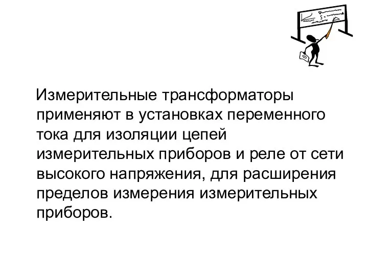 Измерительные трансформаторы применяют в установках переменного тока для изоляции цепей измерительных приборов