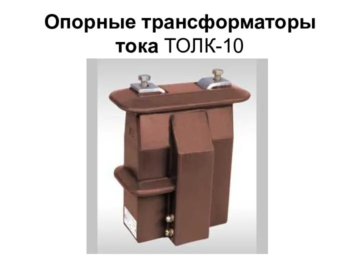 Опорные трансформаторы тока ТОЛК-10