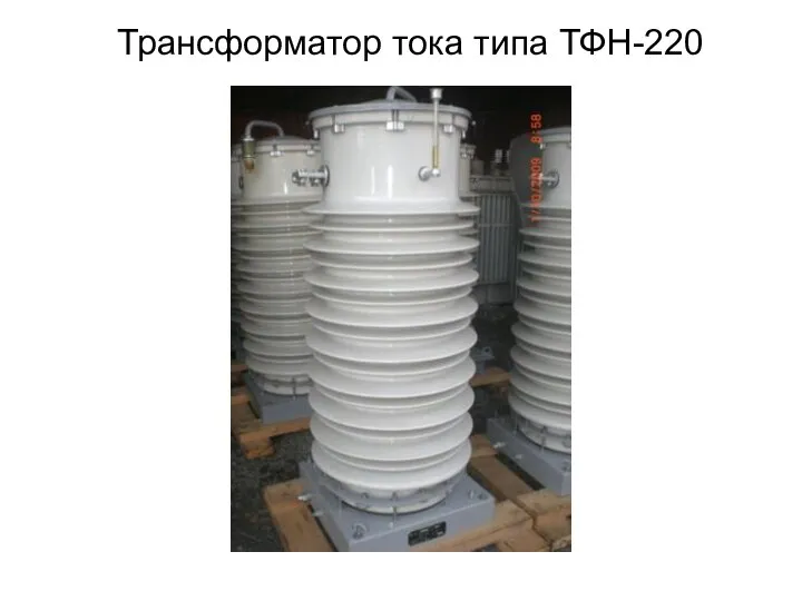 Трансформатор тока типа ТФН-220