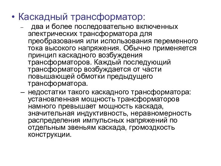 Каскадный трансформатор: два и более последовательно включенных электрических трансформатора для преобразования или