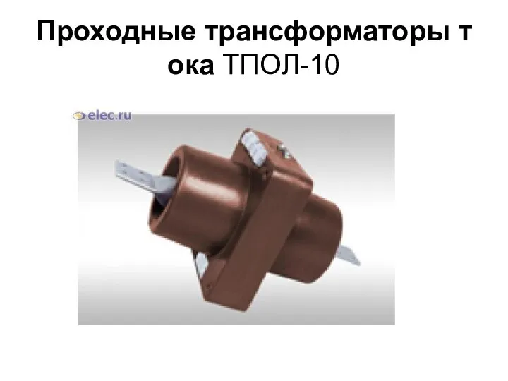 Проходные трансформаторы тока ТПОЛ-10