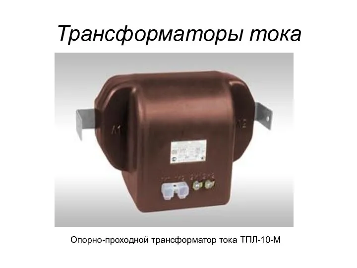 Трансформаторы тока Опорно-проходной трансформатор тока ТПЛ-10-М