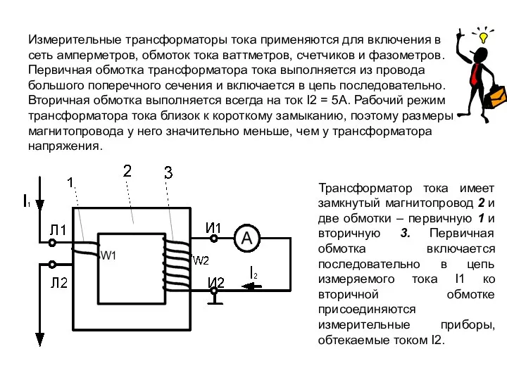 Измерительные трансформаторы тока применяются для включения в сеть амперметров, обмоток тока ваттметров,