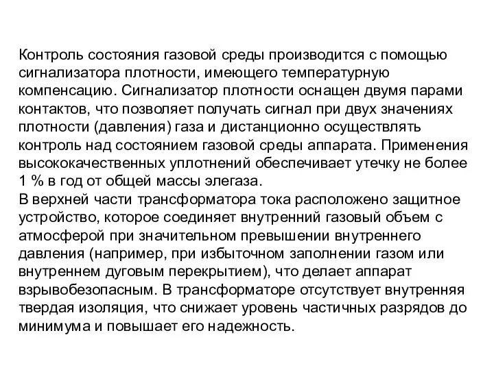 Контроль состояния газовой среды производится с помощью сигнализатора плотности, имеющего температурную компенсацию.