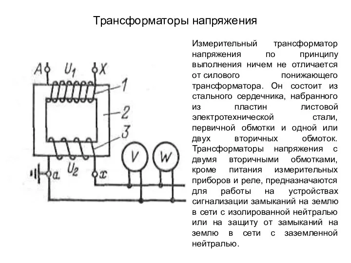 Трансформаторы напряжения Измерительный трансформатор напряжения по принципу выполнения ничем не отличается от