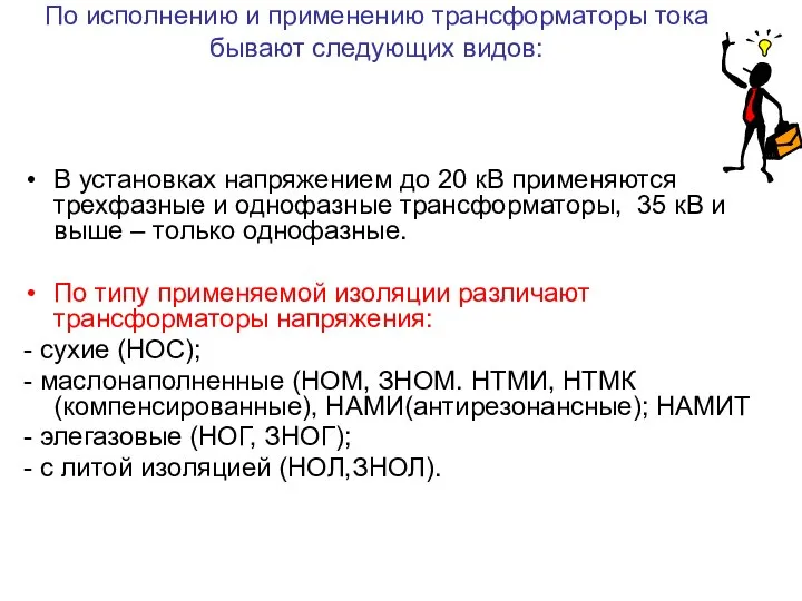 По исполнению и применению трансформаторы тока бывают следующих видов: В установках напряжением