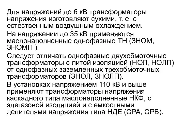 Для напряжений до 6 кВ трансформаторы напряжения изготовляют сухими, т. е. с