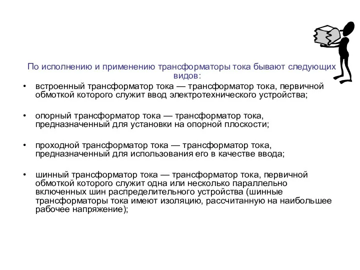 По исполнению и применению трансформаторы тока бывают следующих видов: встроенный трансформатор тока