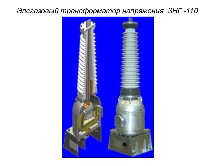 Элегазовый трансформатор напряжения ЗНГ -110