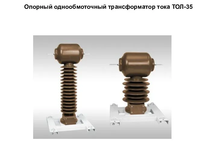 Опорный однообмоточный трансформатор тока ТОЛ-35