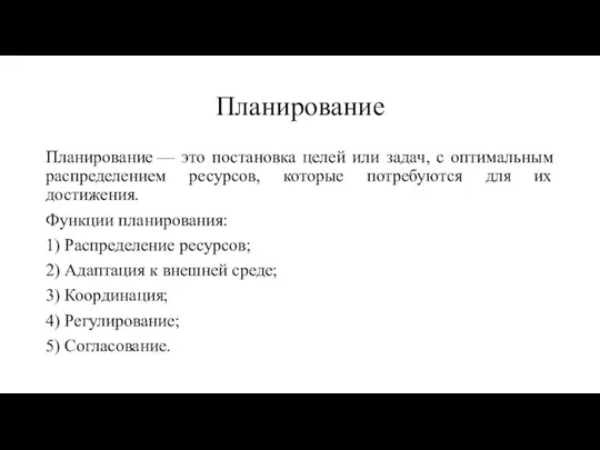 Планирование Планирование — это постановка целей или задач, с оптимальным распределением ресурсов,