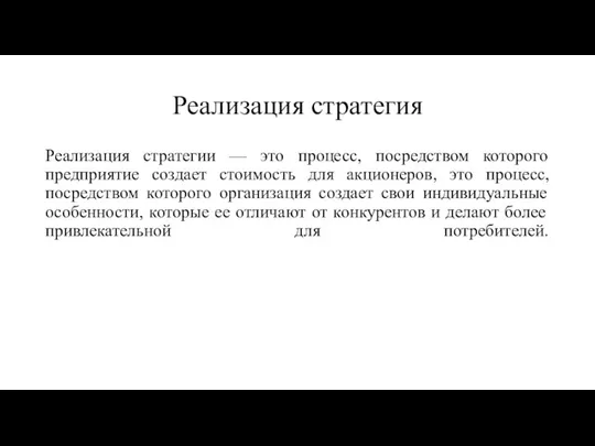 Реализация стратегия Реализация стратегии — это процесс, посредством которого предприятие создает стоимость