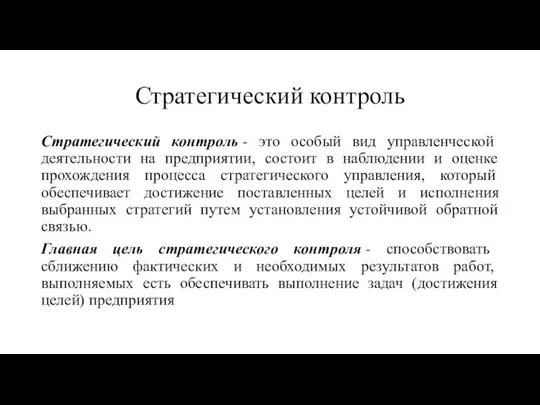 Стратегический контроль Стратегический контроль - это особый вид управленческой деятельности на предприятии,