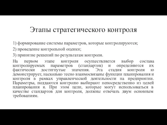 Этапы стратегического контроля 1) формирование системы параметров, которые контролируются; 2) проведение контрольной