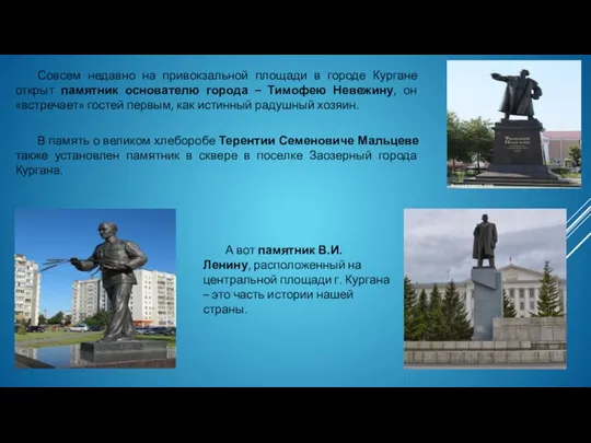 А вот памятник В.И. Ленину, расположенный на центральной площади г. Кургана –