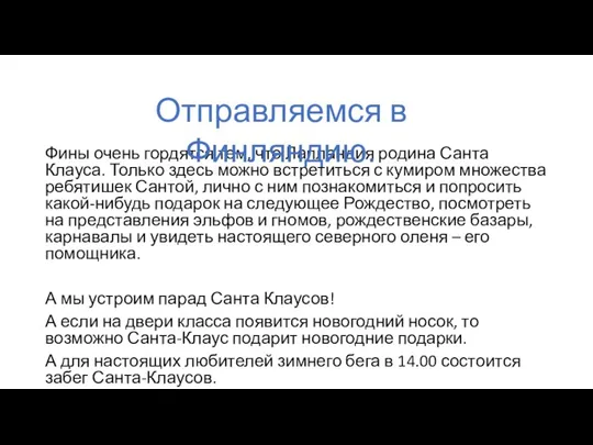 Фины очень гордятся тем, что Лапландия родина Санта Клауса. Только здесь можно