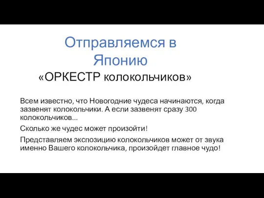 «ОРКЕСТР колокольчиков» Всем известно, что Новогодние чудеса начинаются, когда зазвенят колокольчики. А