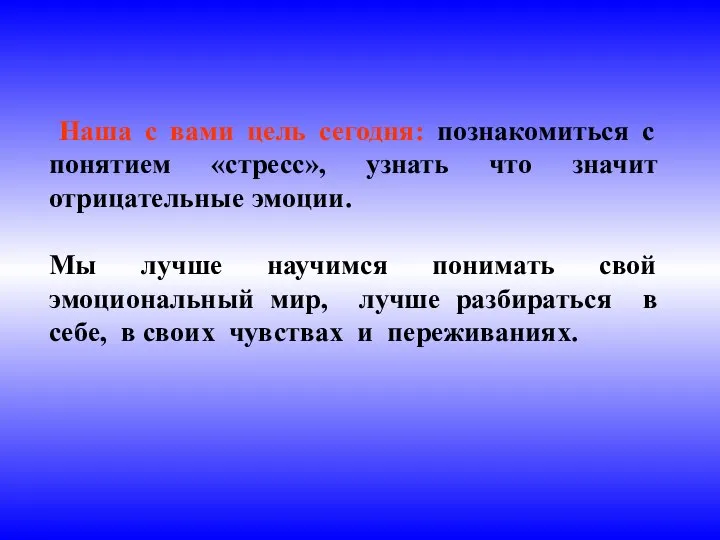 Наша с вами цель сегодня: познакомиться с понятием «стресс», узнать что значит