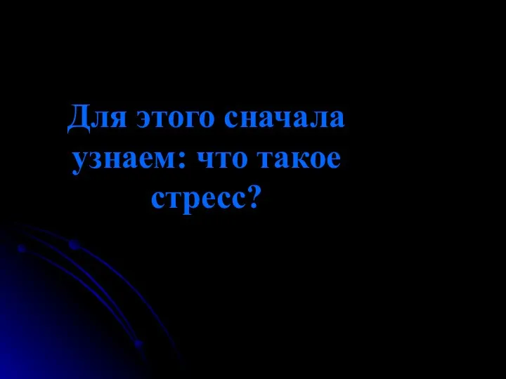 Для этого сначала узнаем: что такое стресс?