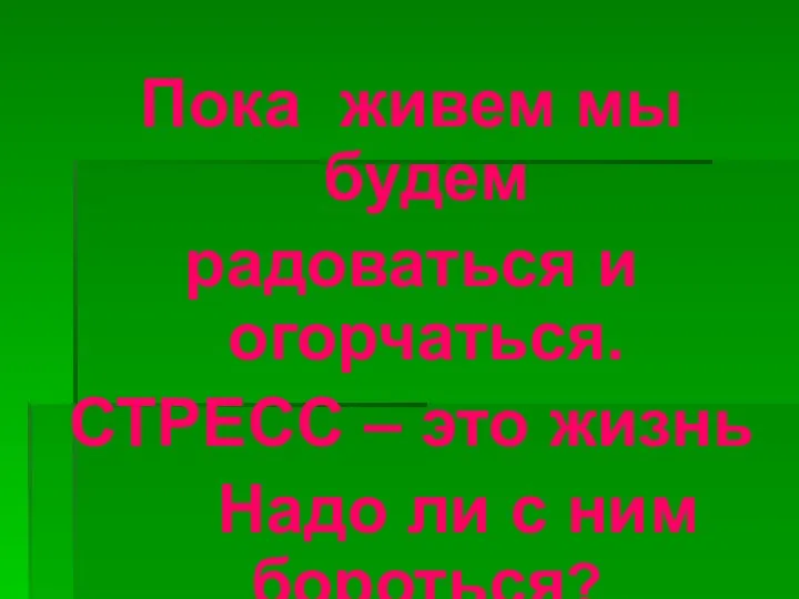 Пока живем мы будем радоваться и огорчаться. СТРЕСС – это жизнь Надо