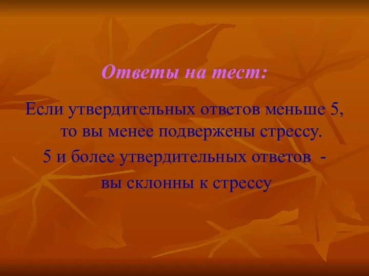 Ответы на тест: Если утвердительных ответов меньше 5, то вы менее подвержены