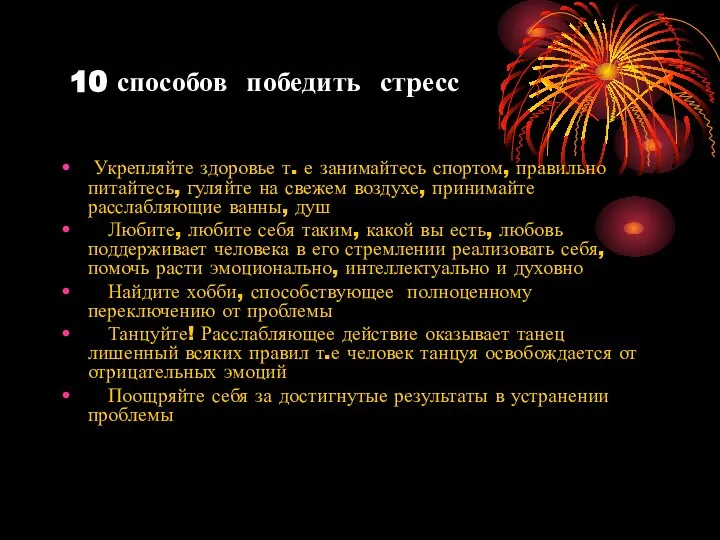 10 способов победить стресс Укрепляйте здоровье т. е занимайтесь спортом, правильно питайтесь,