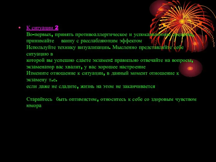 К ситуации 2 Во-первых, принять противоаллергическое и успокаивающие средства, принимайте ванну с