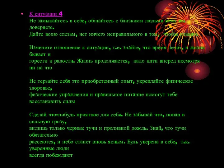 К ситуации 4 Не замыкайтесь в себе, общайтесь с близкими людьми кому