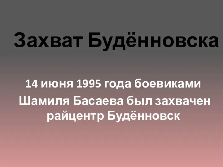 Захват Будённовска 14 июня 1995 года боевиками Шамиля Басаева был захвачен райцентр Будённовск