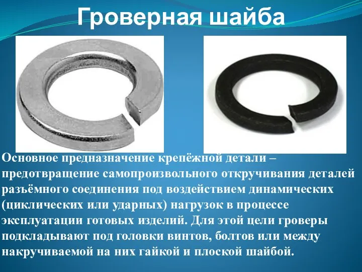 Гроверная шайба Основное предназначение крепёжной детали – предотвращение самопроизвольного откручивания деталей разъёмного