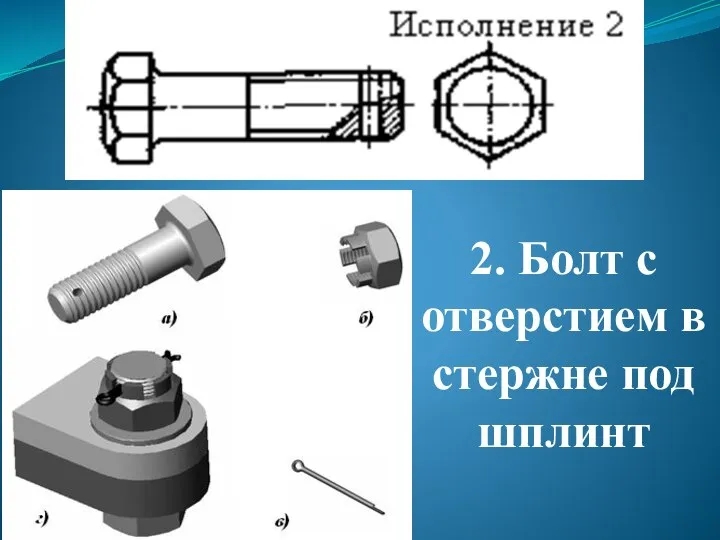 2. Болт с отверстием в стержне под шплинт