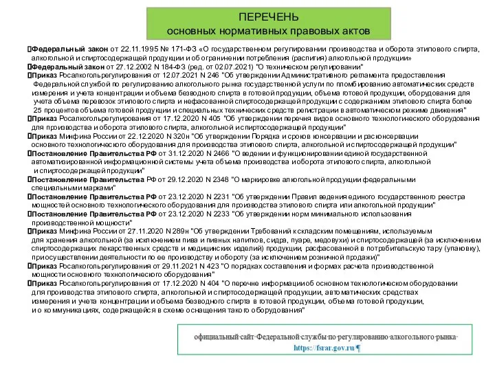 ПЕРЕЧЕНЬ основных нормативных правовых актов Федеральный закон от 22.11.1995 № 171-ФЗ «О