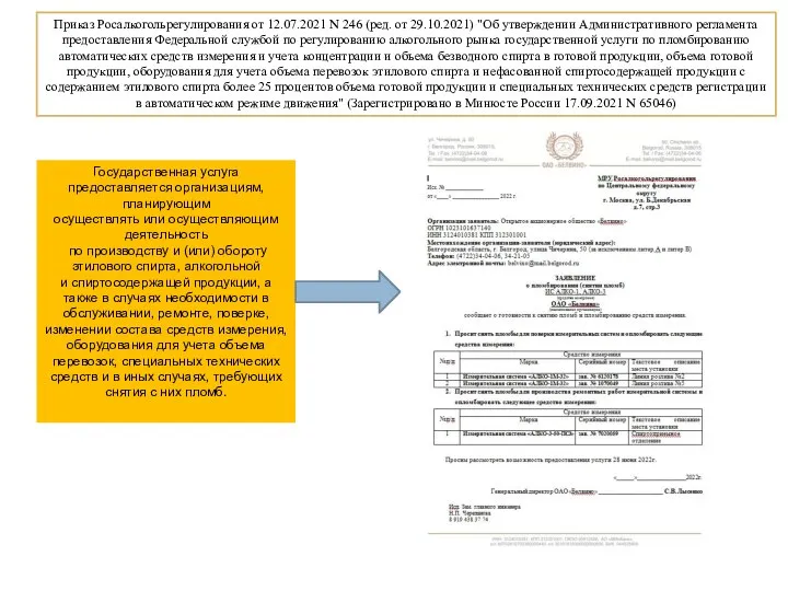 Приказ Росалкогольрегулирования от 12.07.2021 N 246 (ред. от 29.10.2021) "Об утверждении Административного