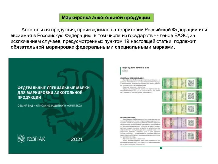 Маркировка алкогольной продукции Алкогольная продукция, производимая на территории Российской Федерации или ввозимая