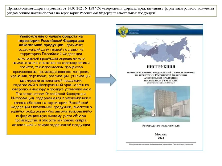 Приказ Росалкогольрегулирования от 14.05.2021 N 158 "Об утверждении формата представления в форме