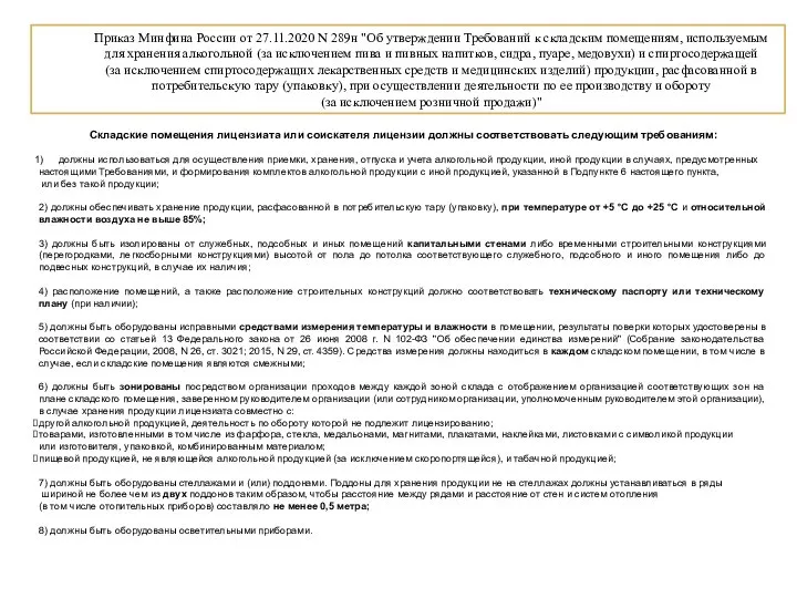 Приказ Минфина России от 27.11.2020 N 289н "Об утверждении Требований к складским