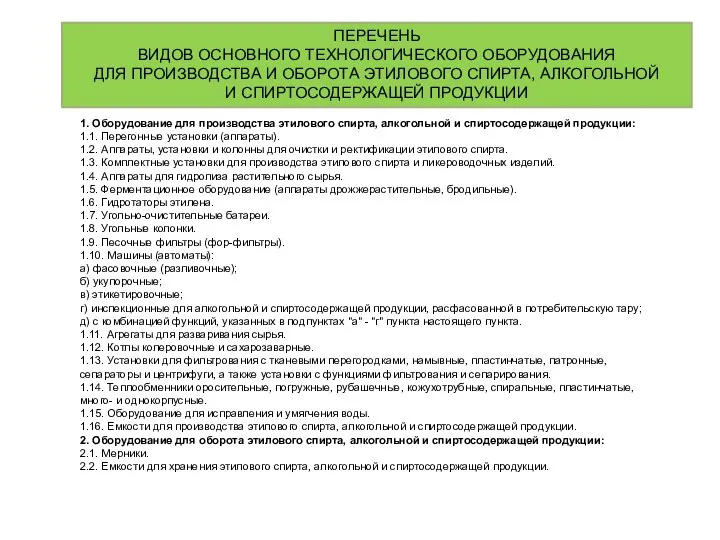 1. Оборудование для производства этилового спирта, алкогольной и спиртосодержащей продукции: 1.1. Перегонные