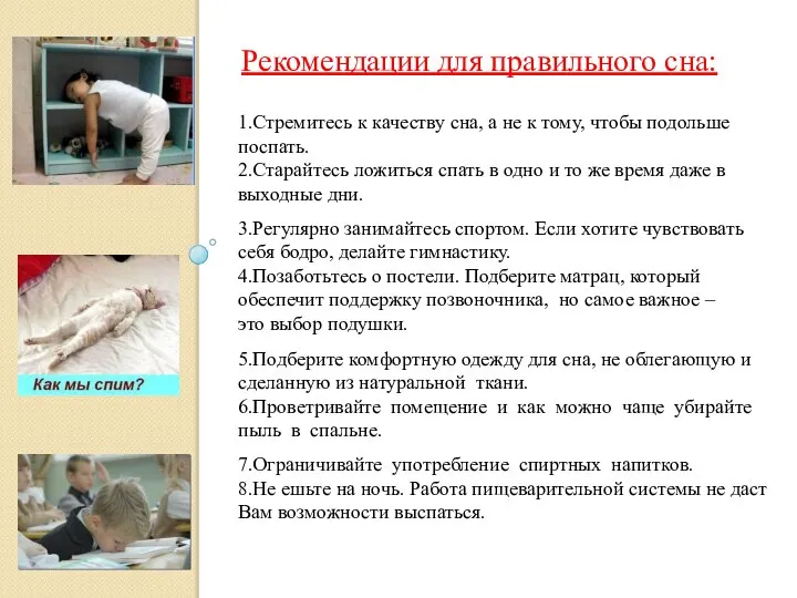 Рекомендации для правильного сна: 1.Стремитесь к качеству сна, а не к тому,