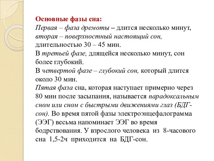 Основные фазы сна: Первая – фаза дремоты – длится несколько минут, вторая