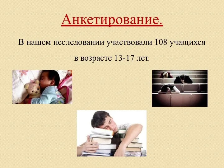 Анкетирование. В нашем исследовании участвовали 108 учащихся в возрасте 13-17 лет.