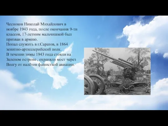 Чесноков Николай Михайлович в ноябре 1943 года, после окончания 9-ти классов, 17-летним