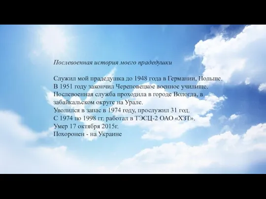 Послевоенная история моего прадедушки Служил мой прадедушка до 1948 года в Германии,