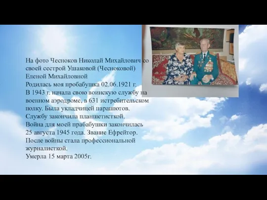 На фото Чесноков Николай Михайлович со своей сестрой Ушаковой (Чесноковой) Еленой Михайловной