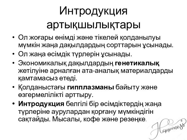 Интродукция артықшылықтары Ол жоғары өнімді және тікелей қолданылуы мүмкін жаңа дақылдардың сорттарын