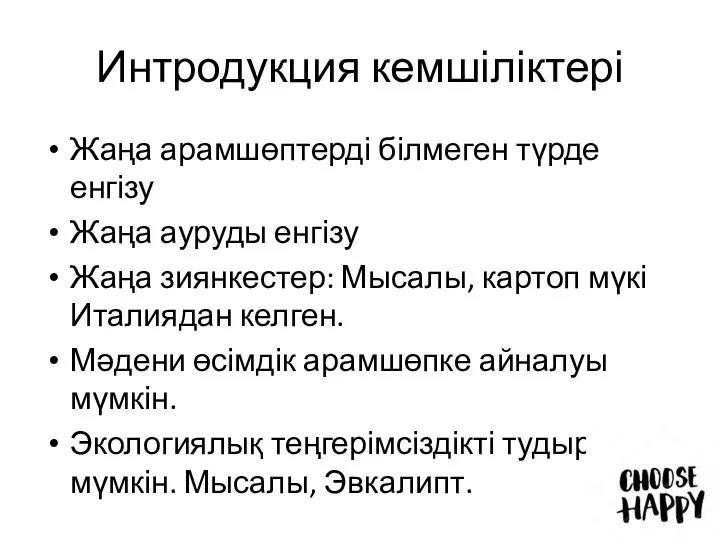 Интродукция кемшіліктері Жаңа арамшөптерді білмеген түрде енгізу Жаңа ауруды енгізу Жаңа зиянкестер: